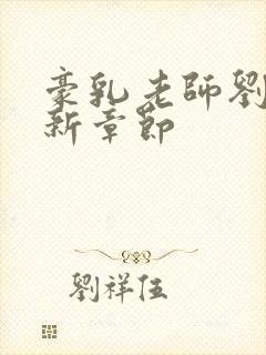 豪乳老师刘燕最新章节