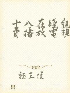 十八在线观看免费播放电视剧动漫版