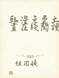 韩漫免费土豪漫画在线阅读全漫画
