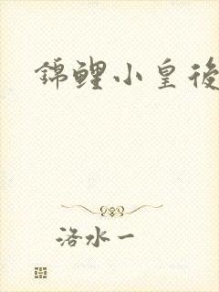 锦鲤小皇后