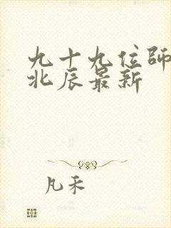 九十九位师傅叶北辰最新