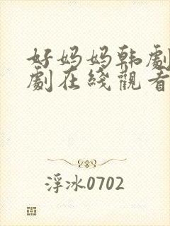 好妈妈韩剧电视剧在线观看免费全集