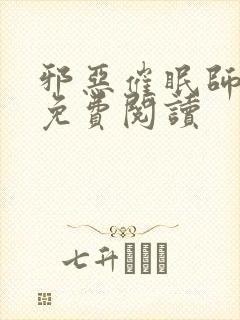 邪恶催眠师在线免费阅读