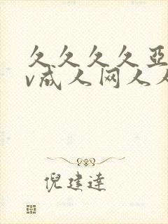 久久久久亚洲av成人网人人网址