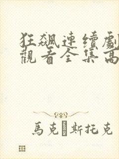 狂飙连续剧免费观看全集高清