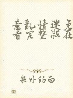 意乱情迷免费观看完整版在线全集