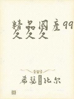 精品国产99久久久久