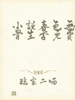 小说春色无边谜骨生香免费阅读最新章节列表