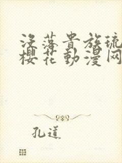 没落贵族琉璃川樱花动漫网