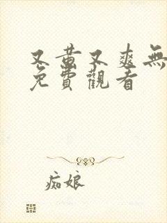 又黄又爽无遮挡免费观看封面