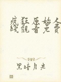 疯狂原始人1在线观看免费完整国语2020高清封面