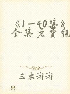 《1—40集》全集免费观看电视剧