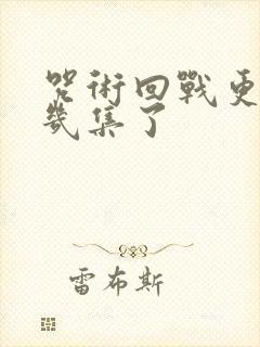咒术回战更到第几集了封面