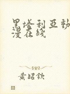 黑塔利亚动漫动漫在线