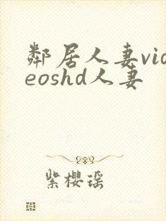 邻居人妻videoshd人妻
