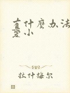 有什么办法胸部变小封面