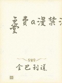 免费a漫禁漫天堂
