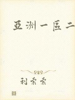 亚洲一区二色