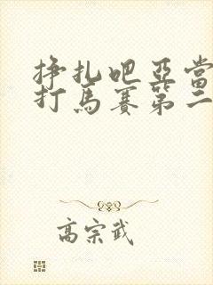 挣扎吧亚当君无打马赛第二季