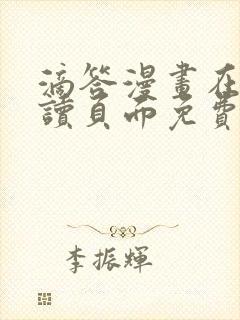 滴答漫画在线阅读页面免费漫画入口