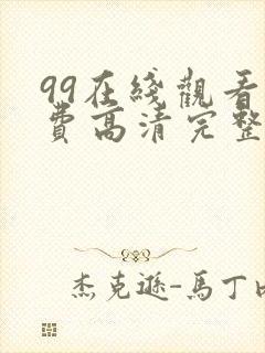 99在线观看免费高清完整版在线观看
