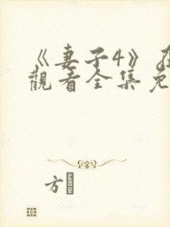 《妻子4》在线观看全集免费高清