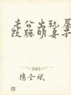 老公出轨屡次不改聪明妻子的做法
