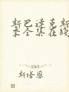 斯巴达克斯第四季全集在线观看高清