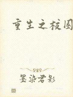 重生之校园威龙封面