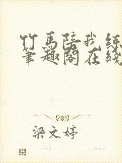 竹马陪我练技术笔趣阁在线阅读