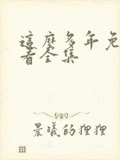 这么多年免费观看全集