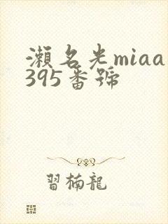 濑名光miaa395番号