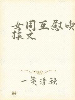 女同互慰吃奶互揉文