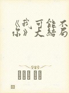 《我可能不会爱你》大结局