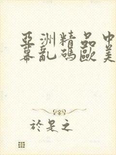 亚洲精品中文字幕乱码欧美