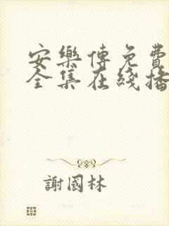 安乐传免费观看全集在线播放