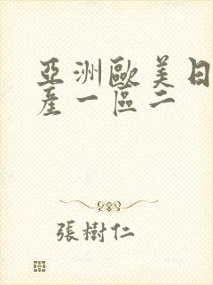 亚洲欧美日韩国产一区二