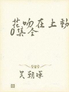 花吻在上动漫10集全封面