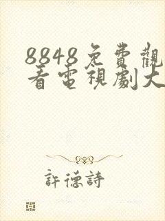 8848免费观看电视剧大全极速播放