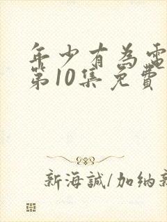 年少有为电视剧第10集免费观看封面
