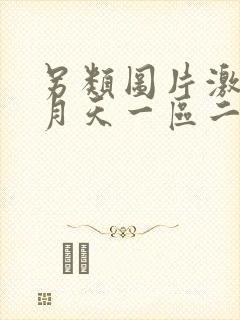 另类图片激情五月天一区二区婷婷
