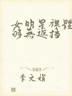 女明星裸体看个够无遮挡