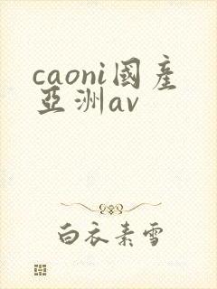 caoni国产亚洲av封面