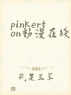 pinkerton动漫在线观看免费播放