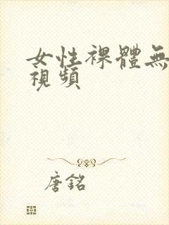 女性裸体无遮挡视频