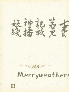 妖神记第七季在线播放免费动漫封面