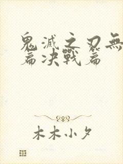 鬼灭之刃无限城篇决战篇