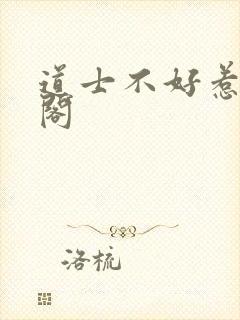 道士不好惹笔趣阁