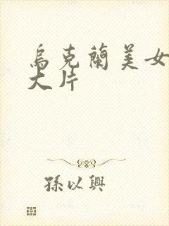 乌克兰美女黄色大片封面