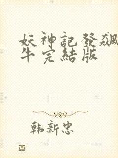 妖神记发飙的蜗牛完结版
